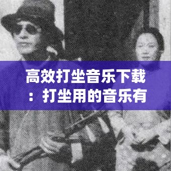 高效打坐音樂(lè)下載：打坐用的音樂(lè)有哪些 