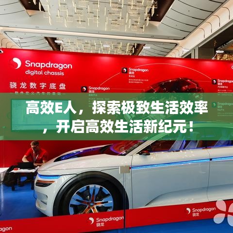 高效E人，探索極致生活效率，開啟高效生活新紀(jì)元！