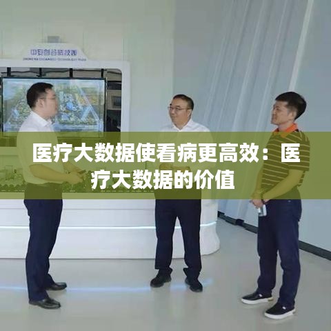醫(yī)療大數(shù)據(jù)使看病更高效：醫(yī)療大數(shù)據(jù)的價值 