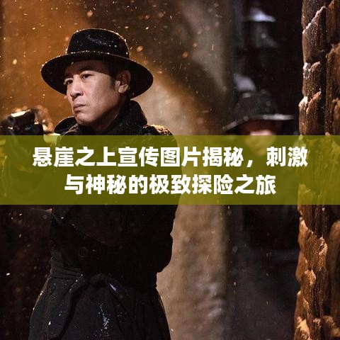 懸崖之上宣傳圖片揭秘，刺激與神秘的極致探險(xiǎn)之旅