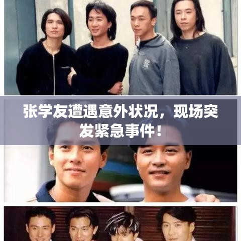 張學(xué)友遭遇意外狀況，現(xiàn)場(chǎng)突發(fā)緊急事件！