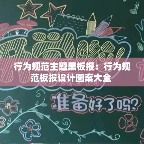 行為規(guī)范主題黑板報(bào)：行為規(guī)范板報(bào)設(shè)計(jì)圖案大全 