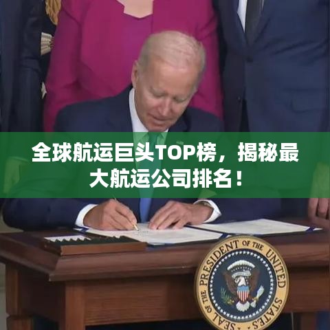 全球航運巨頭TOP榜，揭秘最大航運公司排名！