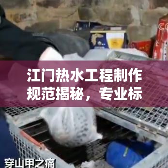 江門熱水工程制作規(guī)范揭秘，專業(yè)標準，安全無憂