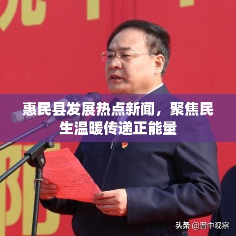 惠民縣發(fā)展熱點新聞，聚焦民生溫暖傳遞正能量