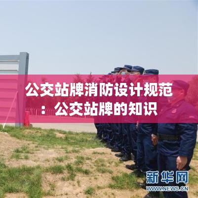 公交站牌消防設計規(guī)范：公交站牌的知識 