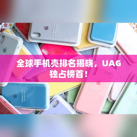 全球手機殼排名揭曉，UAG獨占榜首！