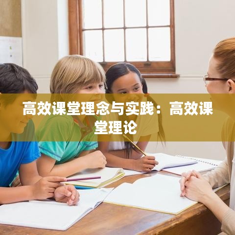 高效課堂理念與實踐：高效課堂理論 