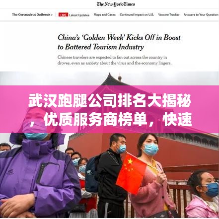 武漢跑腿公司排名大揭秘，優(yōu)質(zhì)服務(wù)商榜單，快速便捷服務(wù)體驗(yàn)！