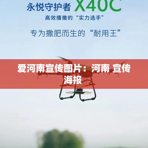 愛河南宣傳圖片：河南 宣傳海報 