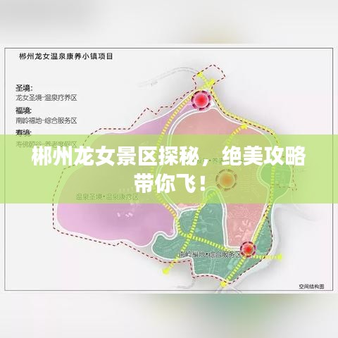 郴州龍女景區(qū)探秘，絕美攻略帶你飛！