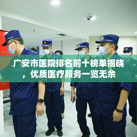 廣安市醫(yī)院排名前十榜單揭曉，優(yōu)質(zhì)醫(yī)療服務一覽無余