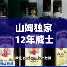 山姆獨家12年威士忌：山姆大叔威士忌 