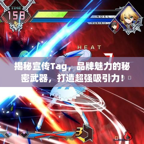 揭秘宣傳Tag，品牌魅力的秘密武器，打造超強(qiáng)吸引力！