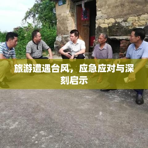 旅游遭遇臺風，應急應對與深刻啟示