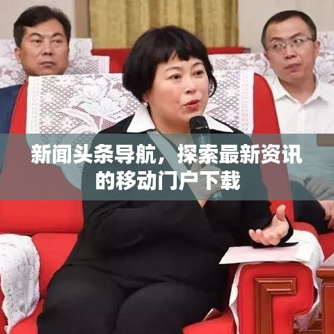 新聞?lì)^條導(dǎo)航，探索最新資訊的移動(dòng)門戶下載