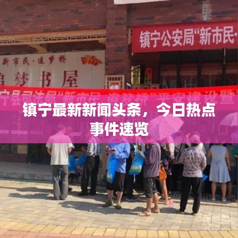 鎮(zhèn)寧最新新聞頭條，今日熱點事件速覽