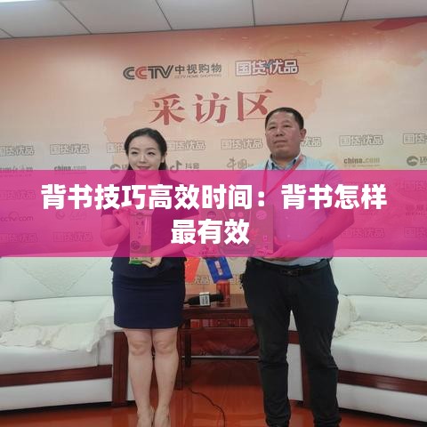 背書技巧高效時(shí)間：背書怎樣最有效 