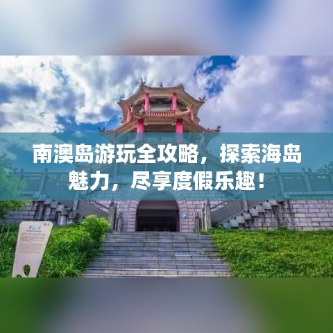 南澳島游玩全攻略，探索海島魅力，盡享度假樂趣！