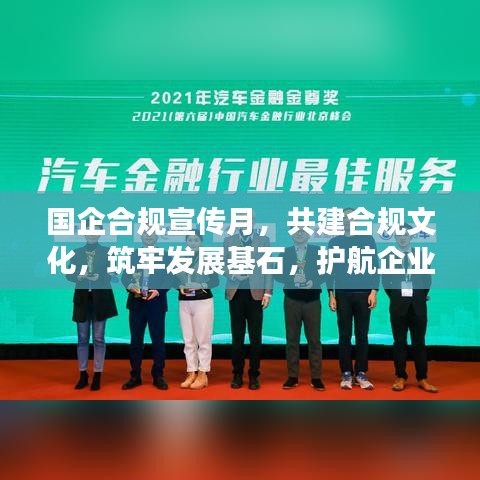 國企合規(guī)宣傳月，共建合規(guī)文化，筑牢發(fā)展基石，護(hù)航企業(yè)未來