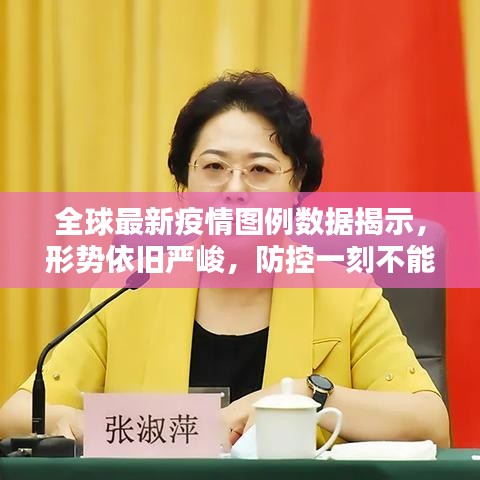 全球最新疫情圖例數(shù)據(jù)揭示，形勢依舊嚴(yán)峻，防控一刻不能松懈