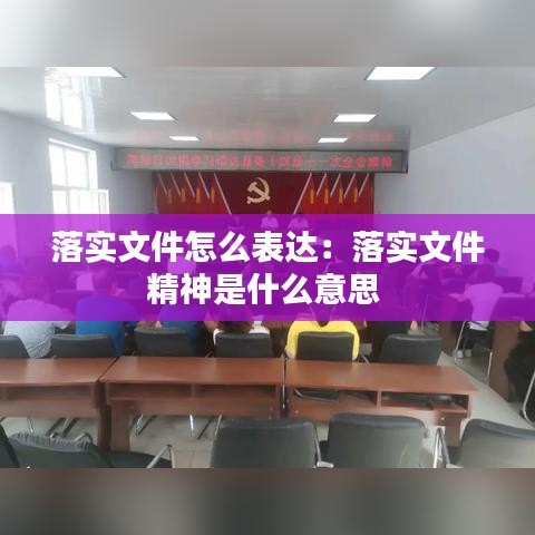 落實(shí)文件怎么表達(dá)：落實(shí)文件精神是什么意思 