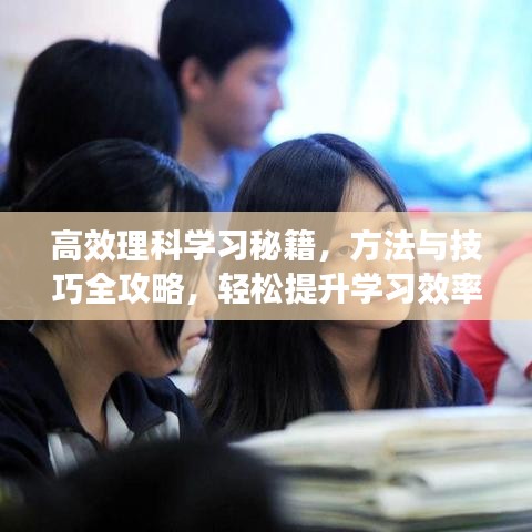 高效理科學習秘籍，方法與技巧全攻略，輕松提升學習效率！