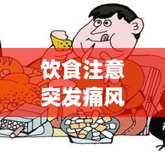 飲食注意突發(fā)痛風(fēng)：疼風(fēng)注意的飲食 
