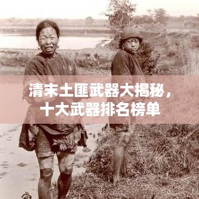 清末土匪武器大揭秘，十大武器排名榜單