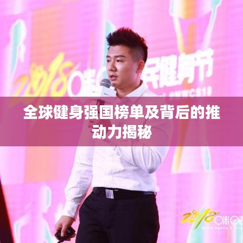 全球健身強國榜單及背后的推動力揭秘