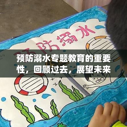 預(yù)防溺水專題教育的重要性，回顧過(guò)去，展望未來(lái)——以案例解析為例