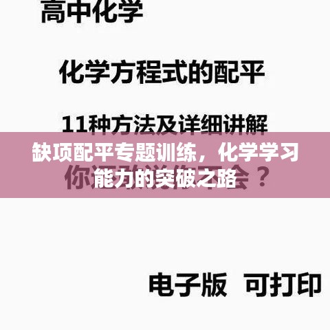 缺項配平專題訓練，化學學習能力的突破之路