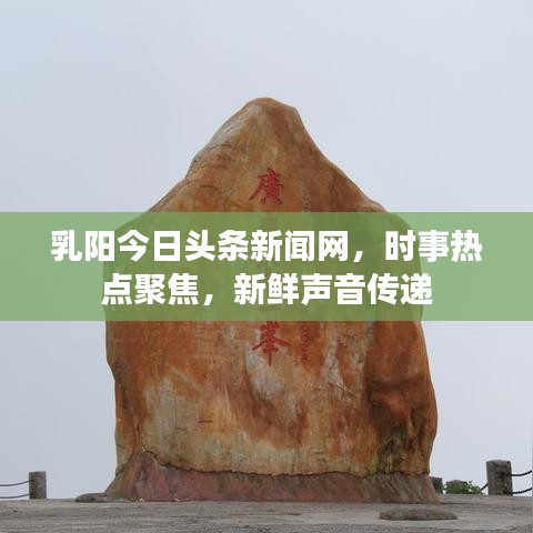 乳陽(yáng)今日頭條新聞網(wǎng)，時(shí)事熱點(diǎn)聚焦，新鮮聲音傳遞