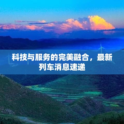 科技與服務(wù)的完美融合，最新列車消息速遞
