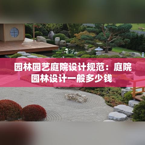 園林園藝庭院設計規(guī)范：庭院園林設計一般多少錢 