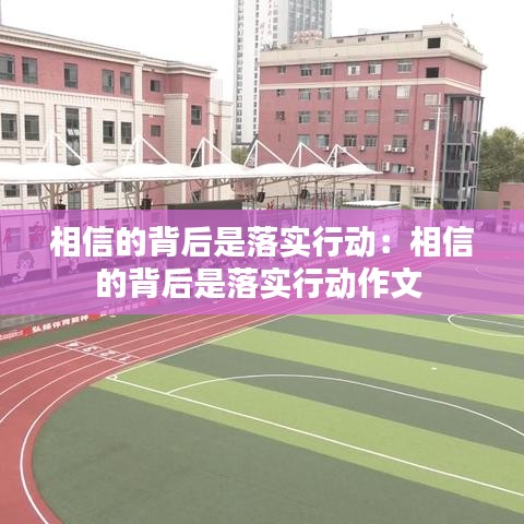 相信的背后是落實行動：相信的背后是落實行動作文 