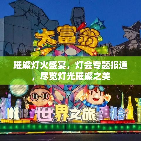 璀璨燈火盛宴，燈會(huì)專題報(bào)道，盡覽燈光璀璨之美