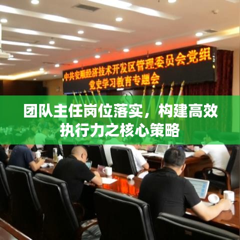 團隊主任崗位落實，構(gòu)建高效執(zhí)行力之核心策略