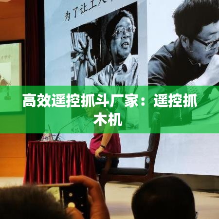 高效遙控抓斗廠家：遙控抓木機(jī) 