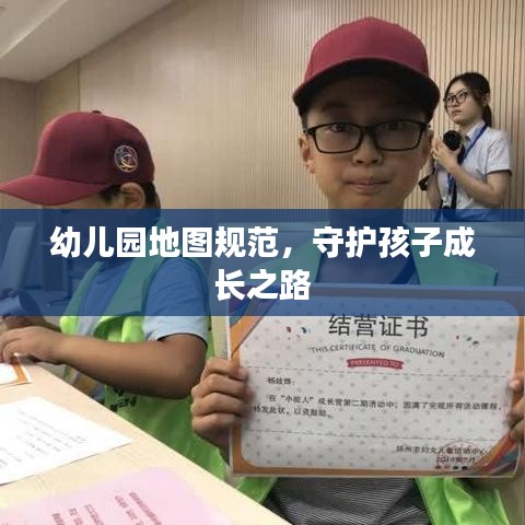 幼兒園地圖規(guī)范，守護(hù)孩子成長(zhǎng)之路