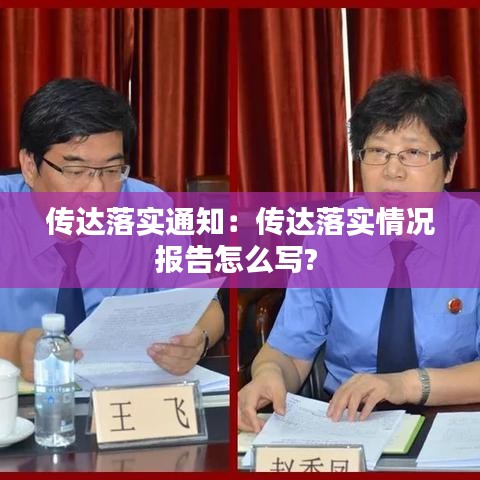 傳達(dá)落實(shí)通知：傳達(dá)落實(shí)情況報(bào)告怎么寫? 