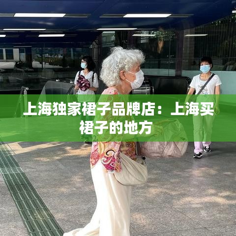 上海獨家裙子品牌店：上海買裙子的地方 