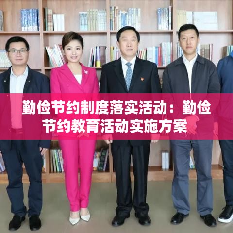 勤儉節(jié)約制度落實(shí)活動(dòng)：勤儉節(jié)約教育活動(dòng)實(shí)施方案 