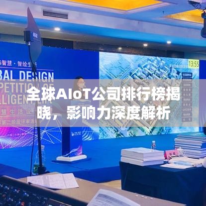 全球AIoT公司排行榜揭曉，影響力深度解析