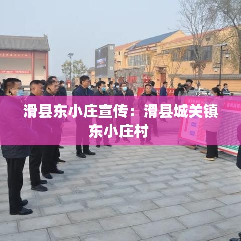 滑縣東小莊宣傳：滑縣城關(guān)鎮(zhèn)東小莊村 