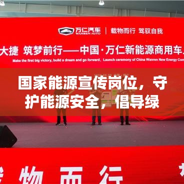國家能源宣傳崗位，守護(hù)能源安全，倡導(dǎo)綠色生活
