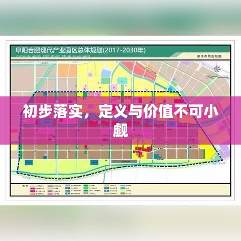 初步落實(shí)，定義與價(jià)值不可小覷