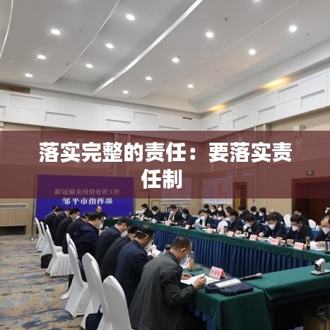 落實(shí)完整的責(zé)任：要落實(shí)責(zé)任制 