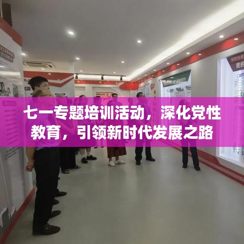 七一專題培訓活動，深化黨性教育，引領新時代發(fā)展之路