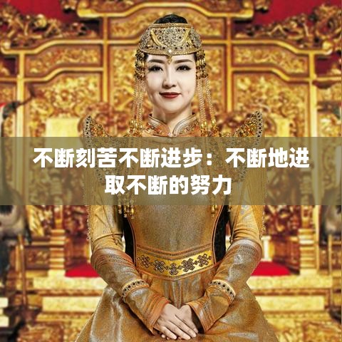 不斷刻苦不斷進步：不斷地進取不斷的努力 